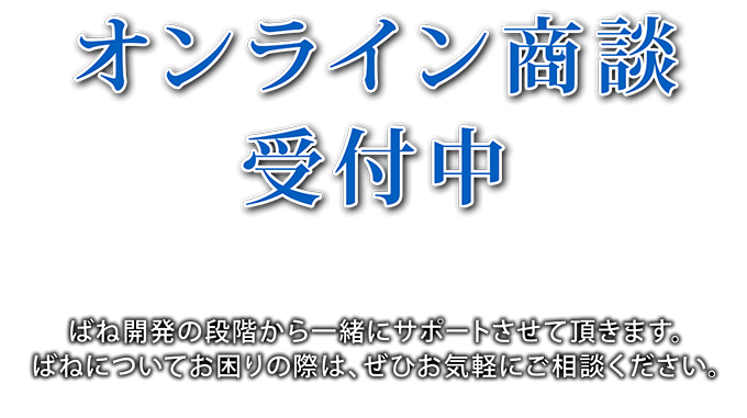 オンライン商談受付中