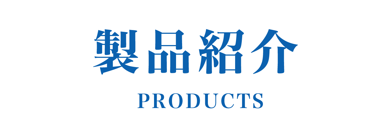 製品紹介（PRODUCT）