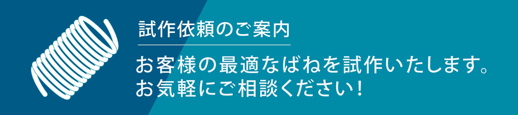 試作依頼のご案内