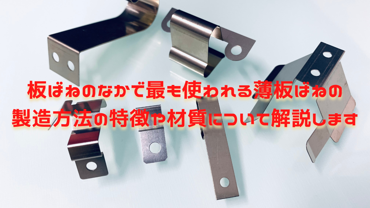 板ばねのなかで最も使われる薄板ばねの製造方法の特徴や材質について解説します | 栄光技研