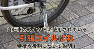 自転車のスタンドについている引張コイルばね（引きばね）の特徴や役割について説明します。