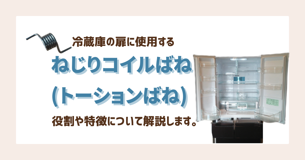 冷蔵庫の扉に使用するねじりコイルばねの役割や特徴、設計のポイントについて解説します