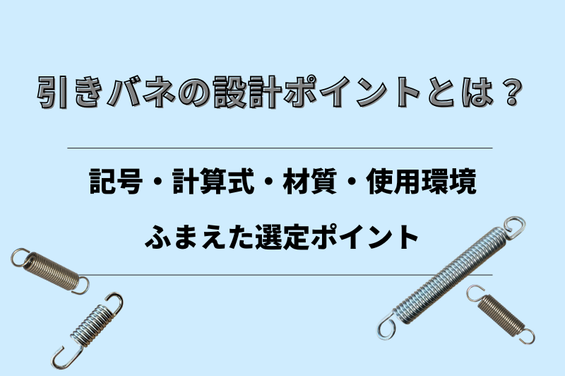 計算式・材質・使用環境をふまえた設計ポイントを解説。