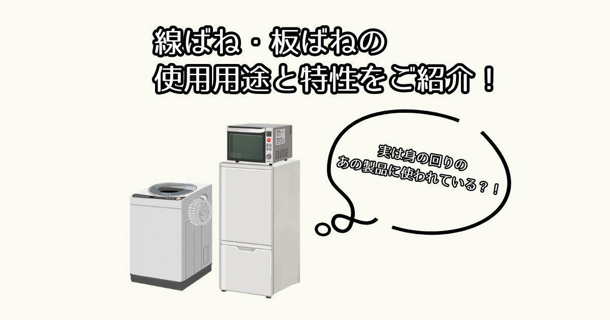 線ばね・板ばねの使用用途と特性を紹介します。