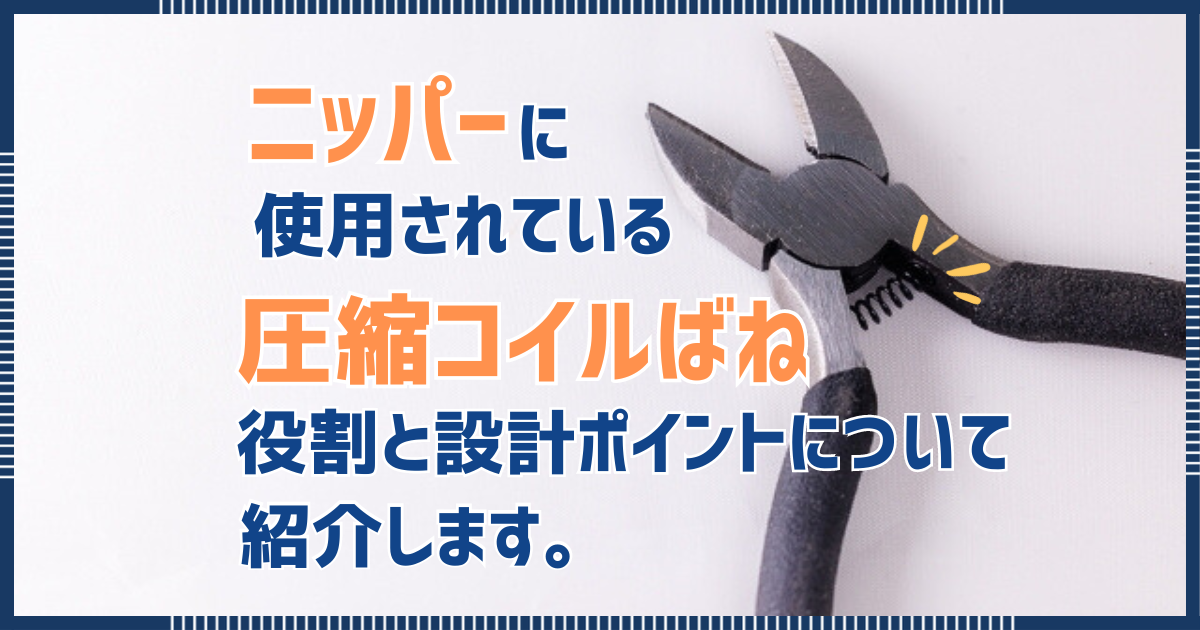 ニッパーに使用されている押しばねの役割と設計ポイントについて解説します。