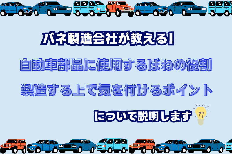 バネ製造会社が自動車部品に使用するばねを製造する上で気を付けるポイントとばねの役割を解説します。