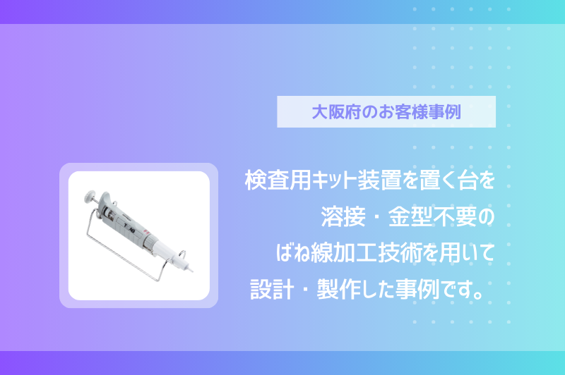 検査用キット装置を置く台を溶接・金型不要のばね線加工技術を用いて栄光技研株式会社が設計・製作した事例です。