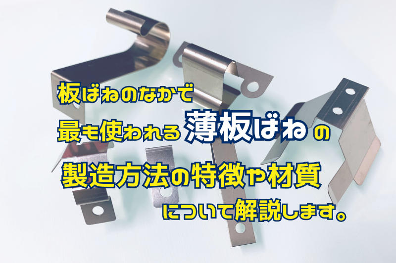薄板ばねの製造方法や加工方法、薄板ばねに使用する材質について説明します。