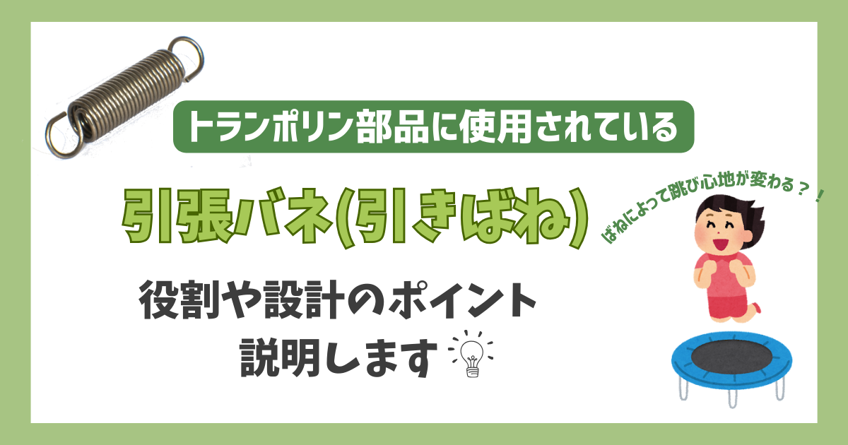 引きバネが入っているトランポリンの仕組みやばねの役割について解説します。
