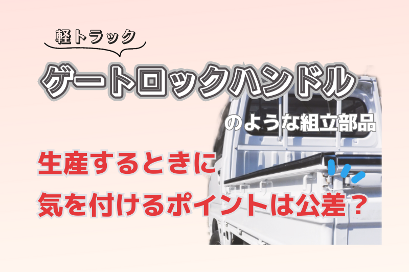 組立部品を生産する時に気を付けるポイントをゲートロックハンドルを例に解説します。