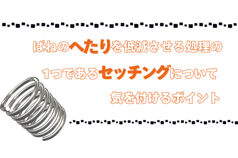 ばねのへたりを低減させるセルセッチングを行う上で気を付けるポイントを説明します。