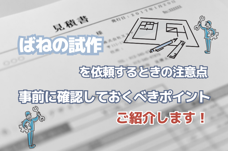 ばね試作する際の注意点や事前に確認しておくべき項目をを説明します。