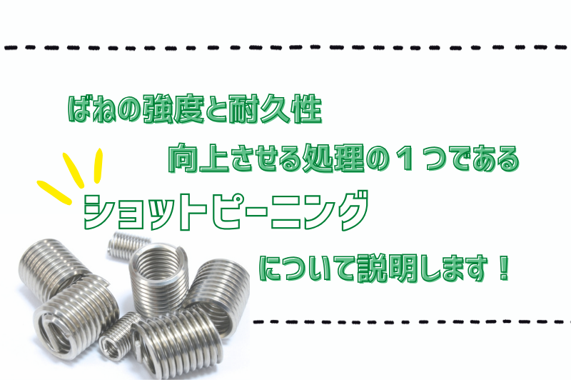 ばねの強度と耐久性を向上させる処理の１つであるショットピーニングについて説明します！