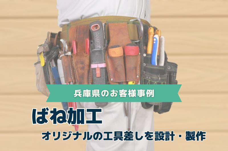 兵庫県のお客様事例 にてオリジナルの工具差しを設計・製作 ばね加工