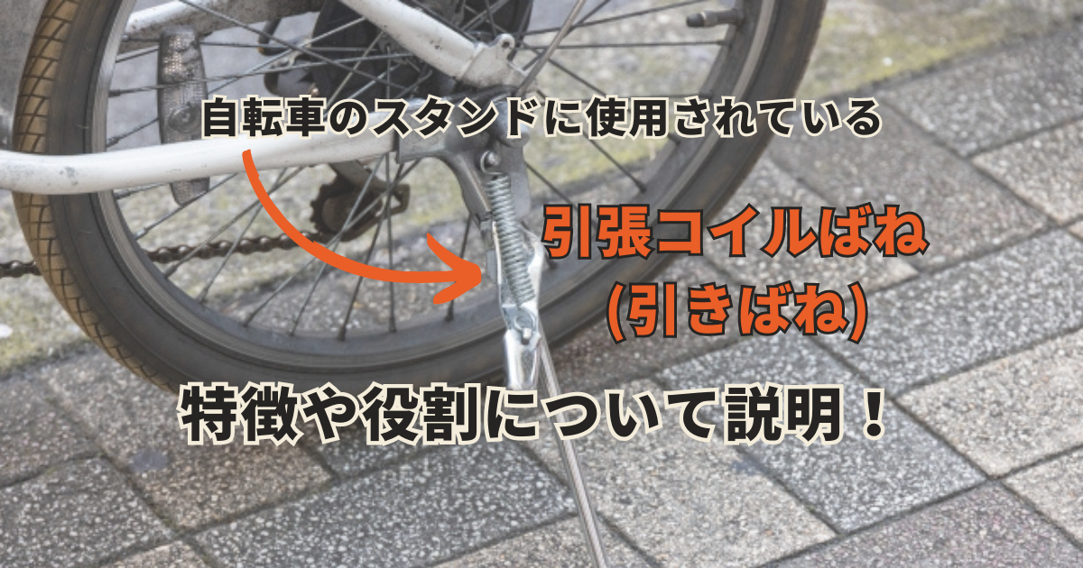 自転車のスタンドについている引張コイルばね（引きばね）の特徴や役割について説明します。