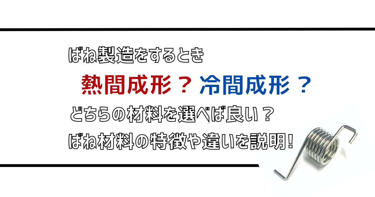 冷間成形か熱間成形か判断するポイントや熱間成形の製造工程や材料の特徴を解説します。