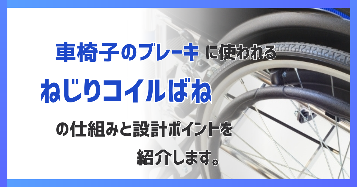 車椅子の駐車ブレーキに使用しているねじりコイルばねの仕組みや設計のポイントについて解説します。