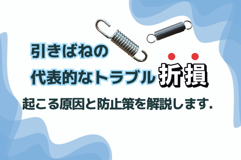 引きばねに起こりやすい折損について原因と対策を説明しています。
