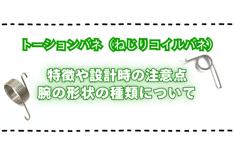 トーションばね（ねじりコイルばね）の特徴や設計時の注意点、ダブルトーションとシングルトーションの違いについて説明します。