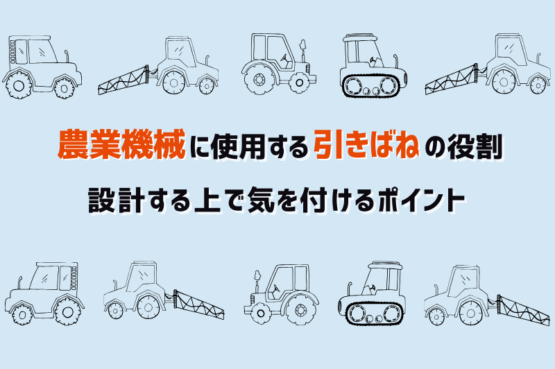 農業機械のどこに部品が使用されているのか、設計時のポイントを紹介します。