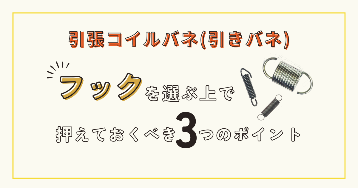 引きバネの特徴とフックを選ぶ上で押えておくべき3つのポイントについて解説します。