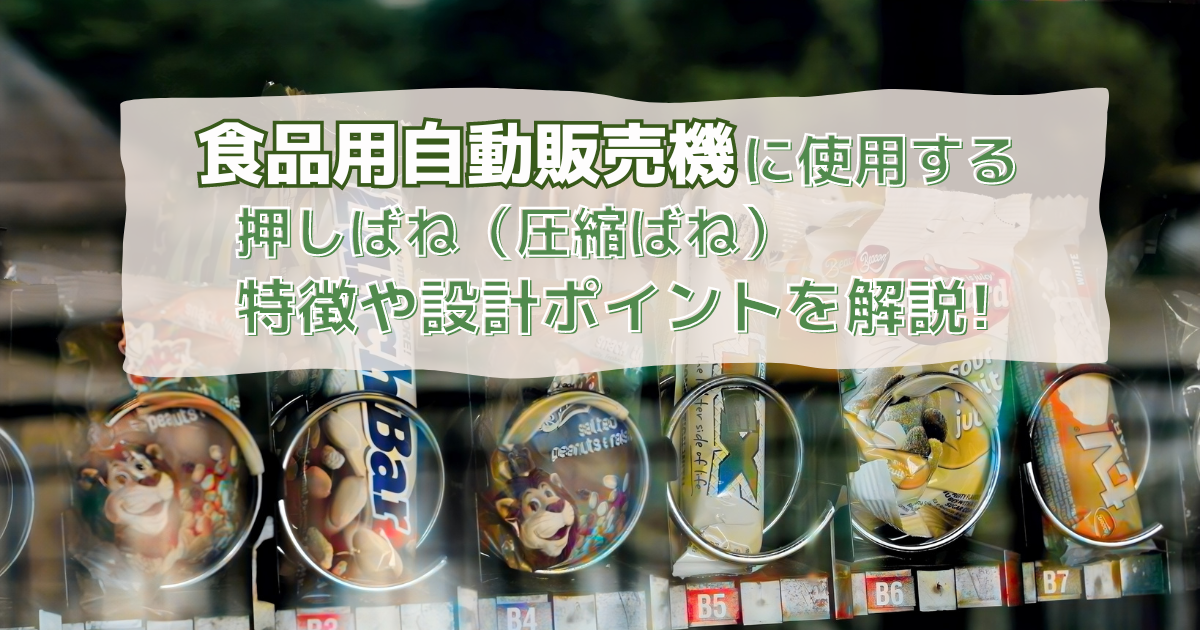 食品用自動販売機に使われている圧縮コイルばねの特徴やポイントについて解説します。