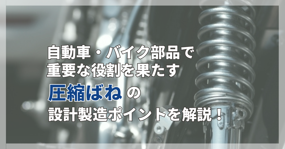 自動車やバイクのサスペンション部品に使用するのは押しばねです。