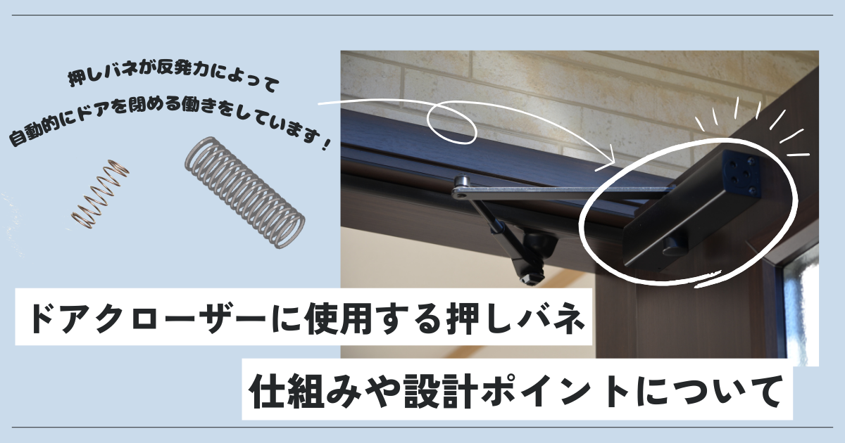 押しバネを使用しているドアクローザーの仕組みやバネ設計ポイントについて説明します。