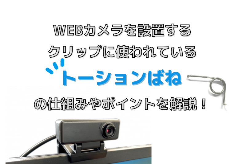 webカメラ設置用のクリップに使われているトーションばねの仕組みについて解説！