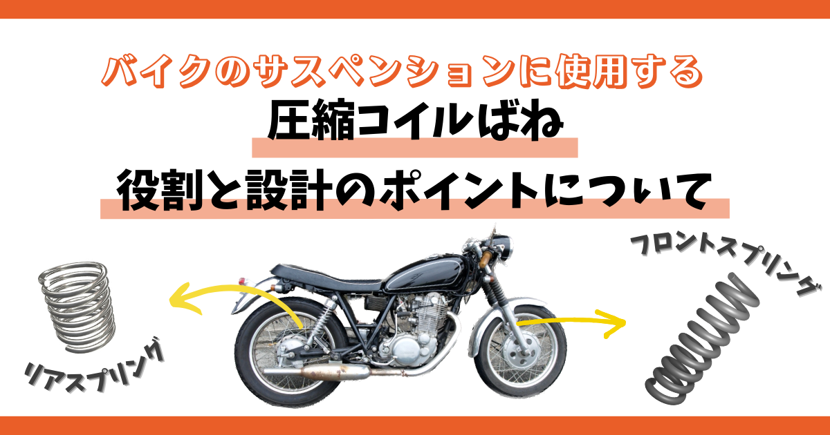 バイクに使用する押しバネであるフロントスプリングとリアスプリングの役割と設計のポイントを説明します。