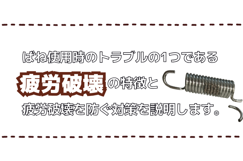 ばねの労破壊の特徴とともに防ぐ対策4つを紹介します。