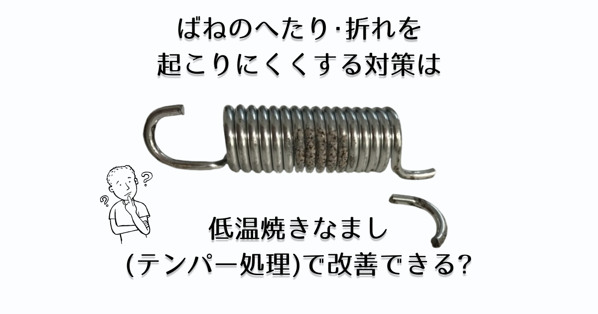 テンパー処理とも呼ばれている低温焼きなましの特徴と注意点を説明します。