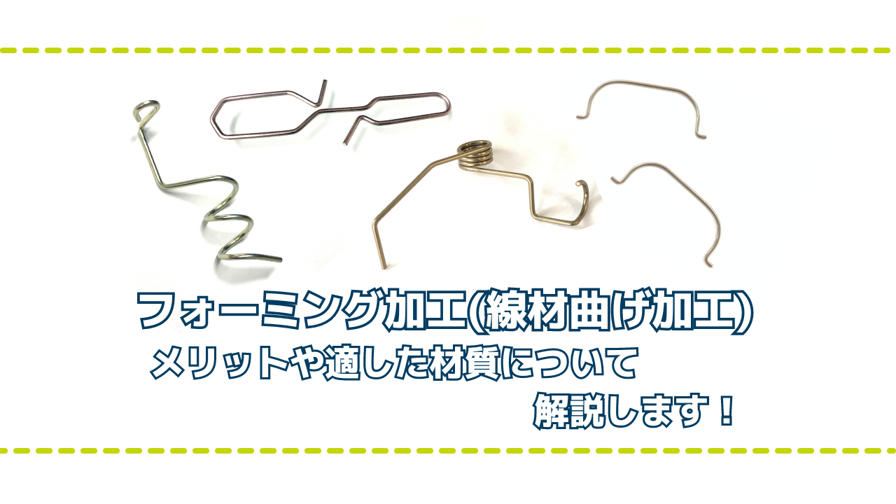 フォーミング加工（線材曲げ加工）の使用出来る材質や特徴と加工方法の違いについて説明します。