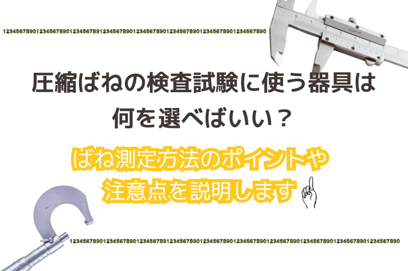 医療機器の開閉に使用するトーションばねの開発設計事例と設計する上で気を付けるポイントを解説します。
