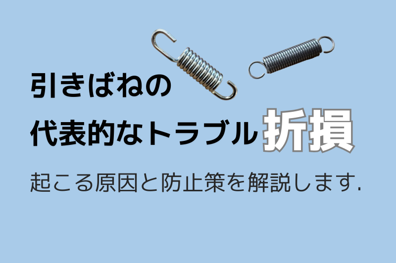 引きばねに起こりやすい折損について原因と対策を説明しています。