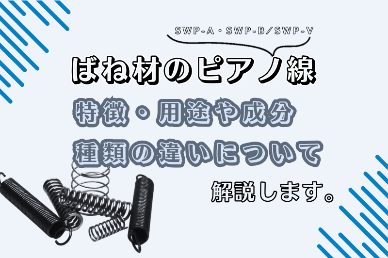 3種類あるピアノ線の特徴・用途や成分、種類の違いを紹介します。