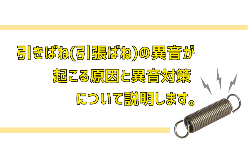 引きばねの異音が発生する原因と対策、注意点を解説します。