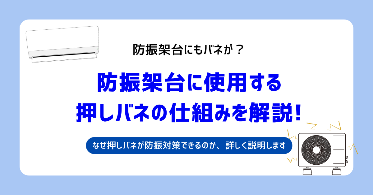 防振架台の特徴やなぜ防振架台に押しバネが使われているのか、詳しく説明します！
