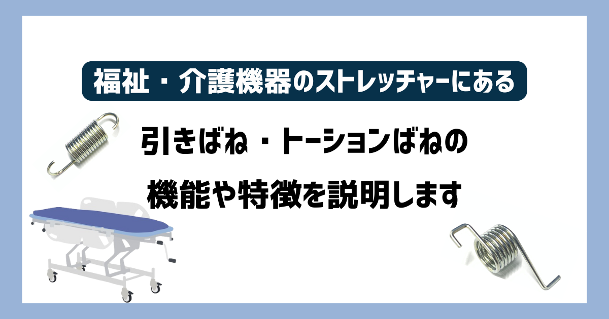 医療用ストレッチャーに組み込まれている引きばねやトーションばねの機能やポイントを解説します。