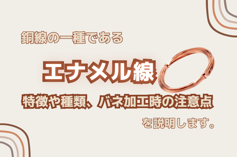 銅線の一種であるエナメル線の特徴や種類、バネ加工する上での注意点について解説します。