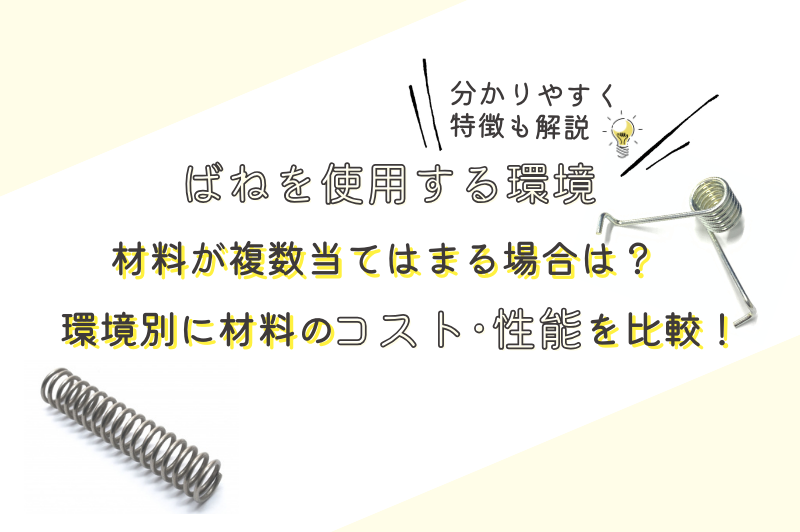 ばねを使用する環境において材料が複数当てはまる場合は？よくばねが使われる環境の特徴と比較した材料を説明します。