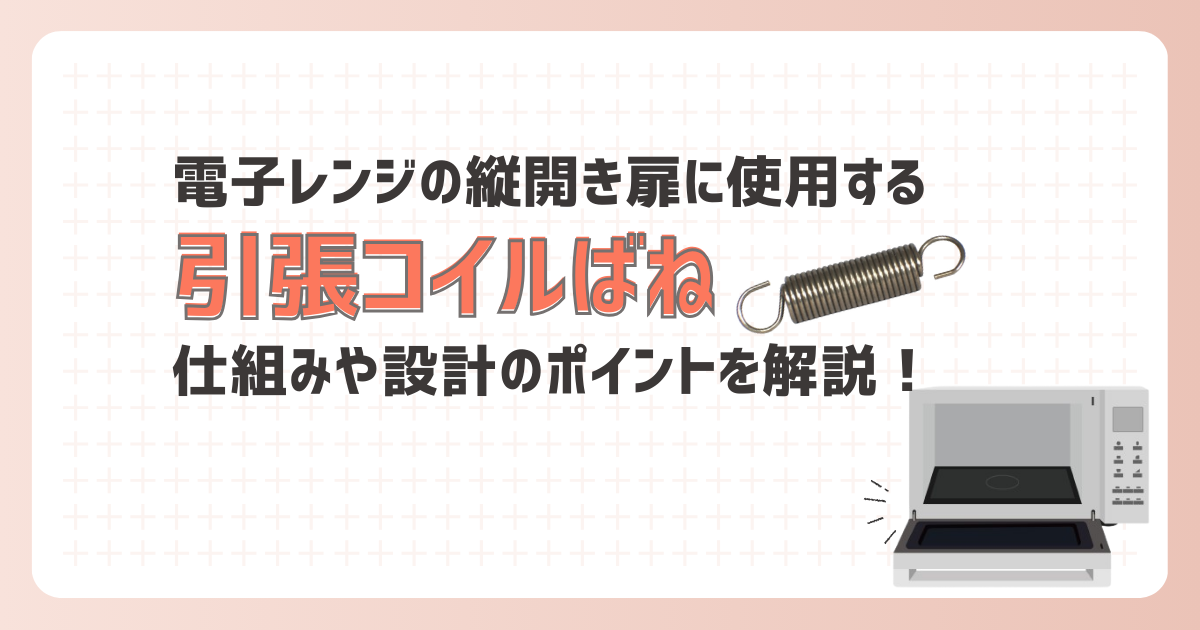 電子レンジの縦開き扉に使用されている引きばねの仕組みや特徴について説明します。