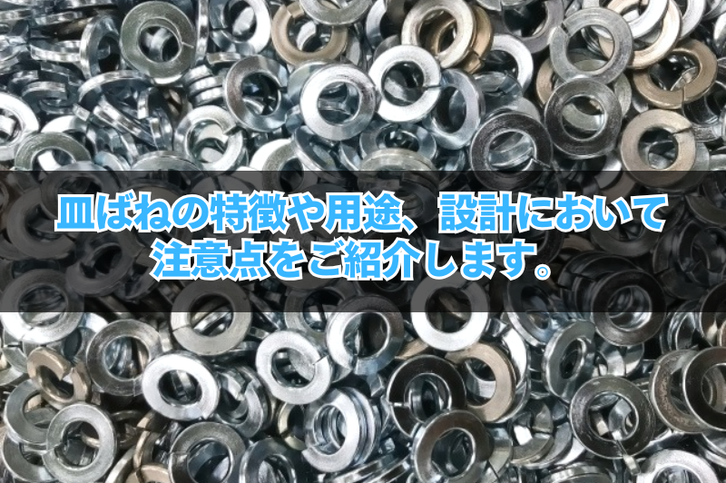 皿ばねの特徴や用途、皿ばね座金との違いについて説明をしています。