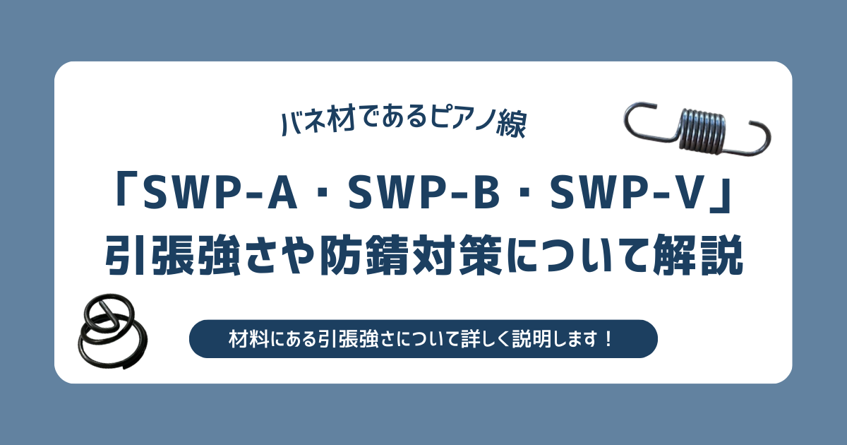 ピアノ線であるSWP-A・SWP-B・SWP-Vの引張強さと防錆処理について説明します。