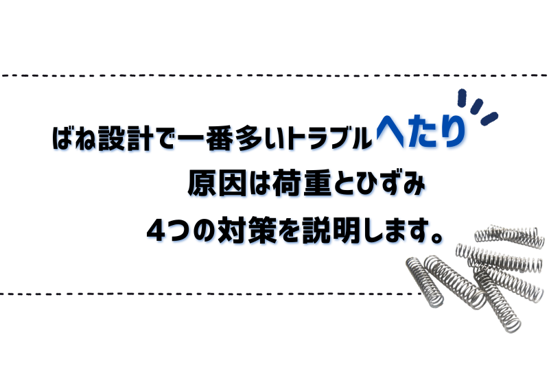 ばねのへたりが発生する原因とへたりを抑える4つの方法を解説します。