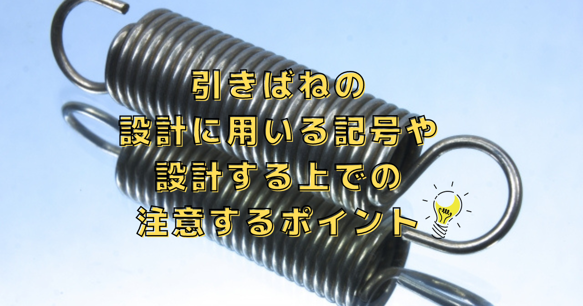 引きばねを設計する上での注意点や公式に使用する記号について説明します。