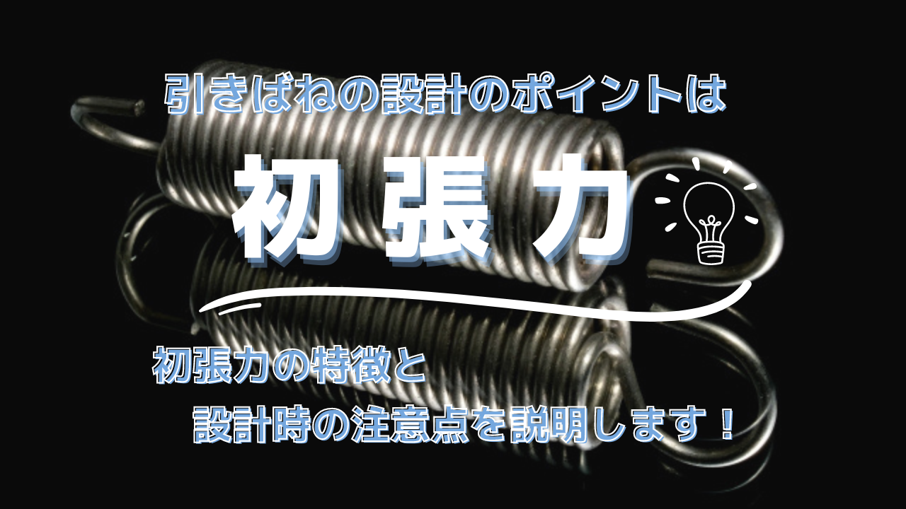 引きばねの設計のポイントは 初張力の特徴と設計時の注意点を説明します。