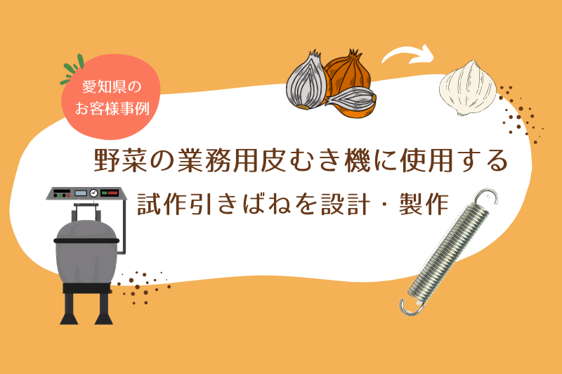 野菜の業務用皮むき機に使用する引きばね愛知県のお客様事例とともに設計ポイントを紹介します。
