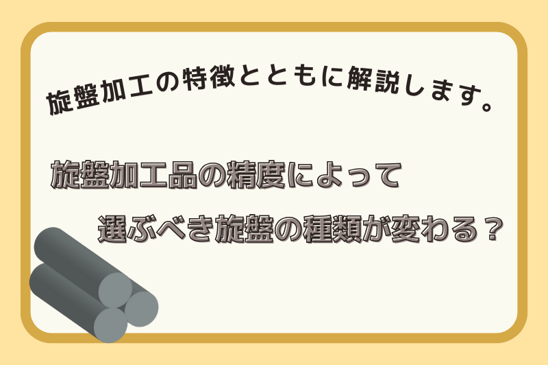 旋盤の種類によって旋盤加工品の精度が変わる？旋盤加工の特徴とともに説明します。