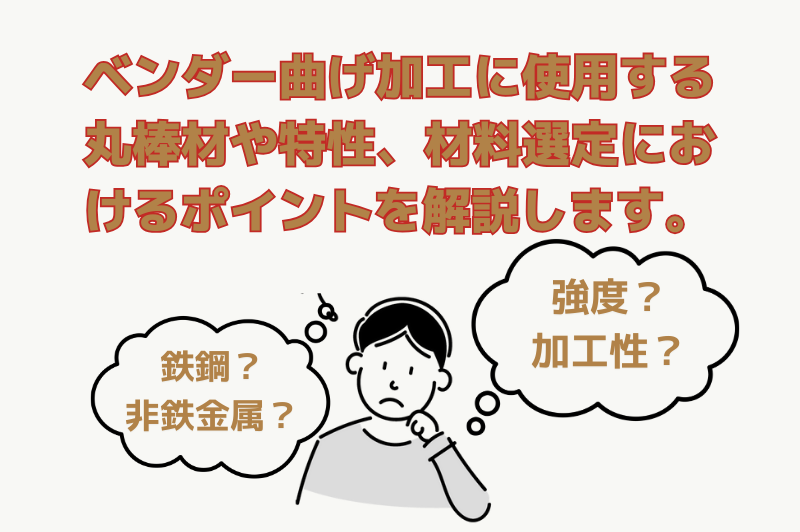 ベンダー曲げ加工に使用する材料を選ぶときの判断基準や特性を解説します。